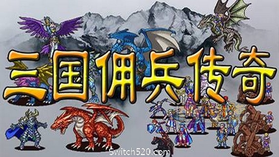 三国佣兵传奇- Switch520.com-兔兔猫科技