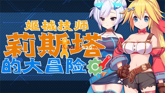 图片[1]-姬械技师 莉斯塔的大冒险|官方中文|V1.0.2HF2+全DLC|解压即撸|-兔兔猫科技